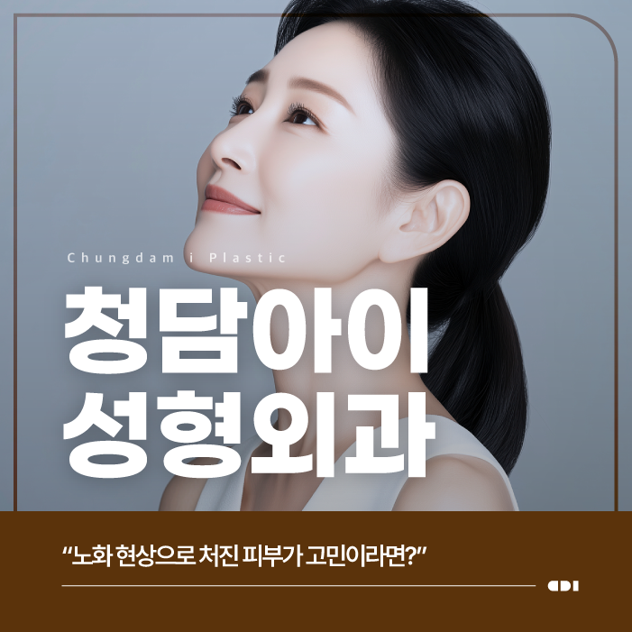 양주성형외과, 안면거상 나이 들수록 필요한 선택